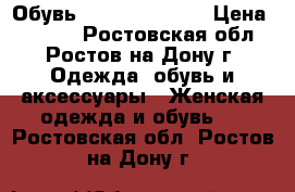 Обувь CARLO PAZOLINI › Цена ­ 2 500 - Ростовская обл., Ростов-на-Дону г. Одежда, обувь и аксессуары » Женская одежда и обувь   . Ростовская обл.,Ростов-на-Дону г.